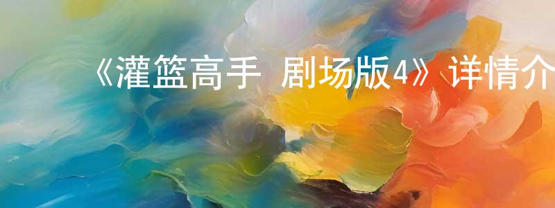 ﻿毕红的个人主页,﻿《灌篮高手 剧场版4》详情介绍_灌篮高手 剧场版4HD中字在线观看_灌篮高手 剧场版4迅雷下载_动漫剧场